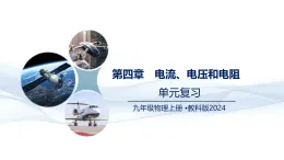 物理教科版2024九年級(jí)上冊(cè)  第4章  電流、電壓和電阻 （復(fù)習(xí)課件）