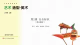 《安全标识》第1课时（课件）-2025-2026学年浙美版（2024）美术二年级上册