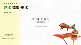 《纸翻花》第2课时（课件）-2025-2026学年浙美版（2024）美术二年级上册
