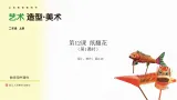《纸翻花》第1课时（课件）-2025-2026学年浙美版（2024）美术二年级上册