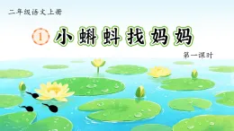 1.《小蝌蚪找妈妈》  课件  2025-2026小学语文二年级上册 统编版