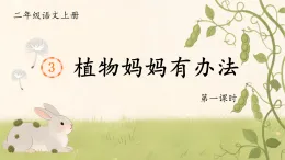 1.《植物妈妈有办法》课件  2025-2026小学语文二年级上册 统编版