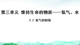 科粤版九年级化学上册第3单元维持生命的物质——氧气、水3.2氧气的制取课件