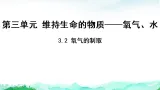 科粤版九年级化学上册第3单元维持生命的物质——氧气、水3.2氧气的制取课件
