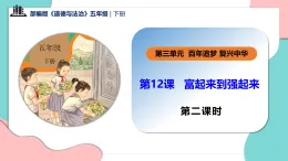 新部编版小学道法五下第三单元第一十二课《富起来到强起来》第二课时课件
