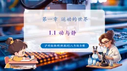 【新教材核心素養(yǎng)】滬科版物理八年級(jí)全冊(cè)第1章第1節(jié)《動(dòng)與靜》課件+教案+分層練習(xí)+重難點(diǎn)訓(xùn)練