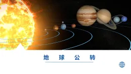 人教版地理七年級上冊1.3《地球的運動》第二課時課件