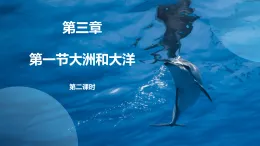 人教版地理七年級上冊3.1《大洲和大洋》第二課時課件