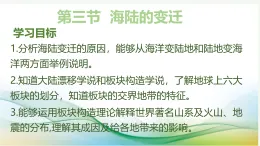 人教版地理七年級上冊3.3《海陸的變遷》課件
