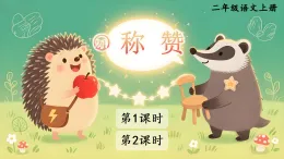 21 称赞 课件 统编版语文二年级上册