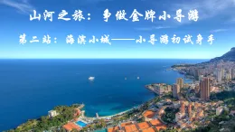 17 海滨小城 课件 统编版语文三年级上册