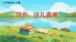 习作：这儿真美 课件 统编版语文三年级上册