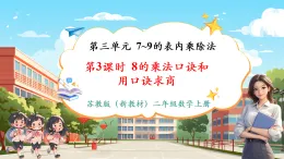 【新教材核心素養(yǎng)】蘇教版數(shù)學(xué)二上3.3《8的乘法口訣和用口訣求商》課件+教案（表格式含反思）+單元整體教學(xué)設(shè)計(jì)