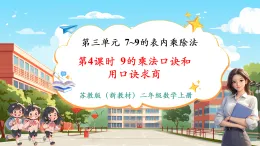 【新教材核心素養(yǎng)】蘇教版數(shù)學(xué)二上3.4《9的乘法口訣和用口訣求商》課件+教案（表格式含反思）+單元整體教學(xué)設(shè)計(jì)