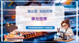 【新教材核心素養(yǎng)】滬科版物理八年級(jí)全冊(cè)第3章《光的世界》復(fù)習(xí)講義+復(fù)習(xí)課件+知識(shí)清單