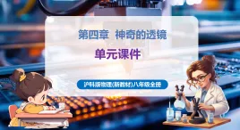 【新教材核心素養(yǎng)】滬科版物理八年級(jí)全冊(cè)第4章《神奇的透鏡》復(fù)習(xí)講義+復(fù)習(xí)課件+知識(shí)清單
