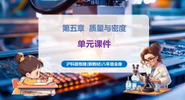 【新教材核心素養(yǎng)】滬科版物理八年級(jí)全冊(cè)第5章《質(zhì)量與密度》復(fù)習(xí)講義+復(fù)習(xí)課件+知識(shí)清單