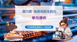 【新教材核心素養(yǎng)】滬科版物理八年級(jí)全冊(cè)第6章《熟悉而陌生的力》復(fù)習(xí)講義+復(fù)習(xí)課件+知識(shí)清單