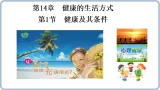 初中  生物  北师大版（2024）  八年级上册5.14.1 健康及其条件 课件