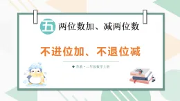 5.1 不進(jìn)位加、不退位減（課件）2025-2026學(xué)年蘇教版二年級(jí)數(shù)學(xué)上冊(cè)