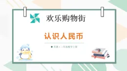歡樂購(gòu)物街第1課時(shí) 認(rèn)識(shí)人民幣（課件）2025-2026學(xué)年蘇教版二年級(jí)數(shù)學(xué)上冊(cè)
