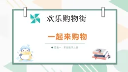 歡樂購(gòu)物街第3課時(shí) 一起來購(gòu)物（課件）2025-2026學(xué)年蘇教版二年級(jí)數(shù)學(xué)上冊(cè)
