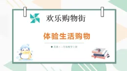 歡樂購(gòu)物街第4課時(shí) 體驗(yàn)生活購(gòu)物（課件）2025-2026學(xué)年蘇教版二年級(jí)數(shù)學(xué)上冊(cè)