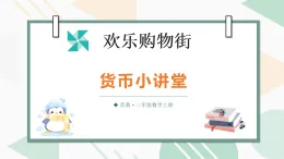 歡樂購(gòu)物街第5課時(shí) 貨幣小講堂（課件）2025-2026學(xué)年蘇教版二年級(jí)數(shù)學(xué)上冊(cè)