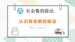 6.1 認(rèn)識(shí)有余數(shù)的除法（課件）2025-2026學(xué)年蘇教版二年級(jí)數(shù)學(xué)上冊(cè)
