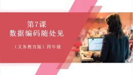 【新教材】義務(wù)教育版信息技術(shù)四年級全一冊第7課 數(shù)據(jù)編碼隨處見 課件+教案