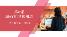 【新教材】義務(wù)教育版信息技術(shù)四年級全一冊第8課 編碼管理我知道 課件+教案