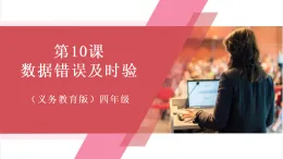 【新教材】義務(wù)教育版信息技術(shù)四年級全一冊第10課 數(shù)據(jù)錯誤及時驗 課件+教案