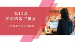 【新教材】義務(wù)教育版信息技術(shù)四年級全一冊第13課 多彩的數(shù)字世界 課件+教案