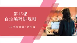 【新教材】義務(wù)教育版信息技術(shù)四年級全一冊第15課 自定編碼講規(guī)則 課件+教案