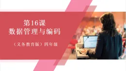【新教材】義務(wù)教育版信息技術(shù)四年級全一冊第16課 數(shù)據(jù)管理與編碼 課件+教案