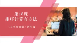 【新教材】義務(wù)教育版信息技術(shù)四年級全一冊第18課 排序計算有方法 課件+教案