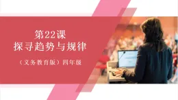 【新教材】義務(wù)教育版信息技術(shù)四年級全一冊第22課 探尋趨勢與規(guī)律 課件+教案