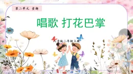 新人音版小學(xué)音樂二上第二單元《唱歌 打花巴掌》課件
