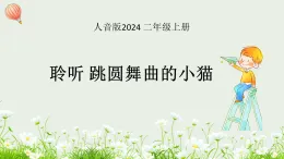 新人音版小學(xué)音樂二上第二單元《聆聽 跳圓舞曲的小貓》課件