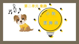 新人音版小學(xué)音樂二上第二單元《聆聽 小狗圓舞曲》課件