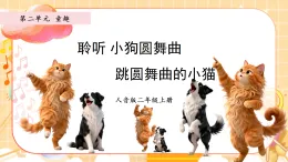 新人音版小學(xué)音樂二上第二單元《聆聽 小狗圓舞曲＋跳圓舞曲的小貓》課件