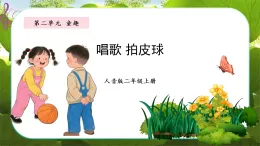 新人音版小學(xué)音樂二上第二單元《唱歌 拍皮球》課件