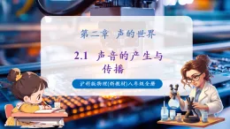 【新教材核心素養(yǎng)】滬科版物理八年級(jí)全冊(cè)第2章第1節(jié)《聲音的產(chǎn)生與傳播》課件