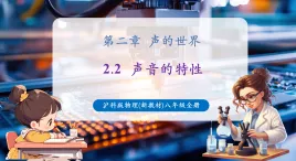 【新教材核心素養(yǎng)】滬科版物理八年級(jí)全冊(cè)第2章第2節(jié)《聲音的特性》課件