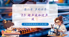 【新教材核心素養(yǎng)】滬科版物理八年級(jí)全冊(cè)第2章第3節(jié)《超聲波與次聲波》課件