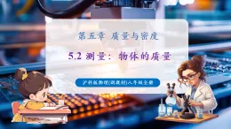 【新教材核心素養(yǎng)】滬科版物理八年級(jí)全冊(cè)第5章第2節(jié)《測(cè)量：物體的質(zhì)量》課件