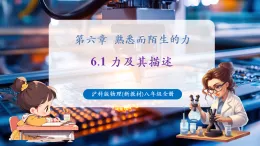 【新教材核心素養(yǎng)】滬科版物理八年級(jí)全冊(cè)第6章第1節(jié)《力及其描述》課件