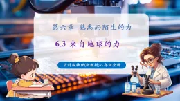 【新教材核心素養(yǎng)】滬科版物理八年級(jí)全冊(cè)第6章第3節(jié)《來(lái)自地球的力》課件