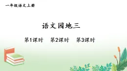 语文园地三 课件 统编版语文一年级上册