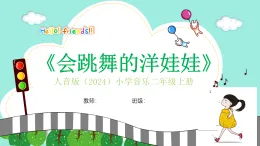 人音版小學(xué)音樂二年級(jí)上冊(cè)第四單元《會(huì)跳舞的洋娃娃》教案+課件+素材